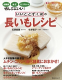 いいことずくめの 長いもレシピ 著者:石原 結實/著者:牧野 直子