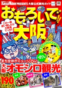 おもろいで!!大阪 著者:KansaiWalker編集部