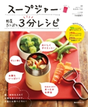 スープジャー 野菜たっぷり 3分レシピ 監修:ももせ いづみ/料理制作:竹内 冨貴子