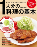 1人分の料理の基本 著者:藤井 恵