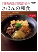 「賛否両論」笠原将弘の きほんの和食 著者:笠原 将弘