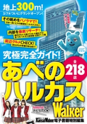 あべのハルカスWalker【期間限定価格(ニコニコカドカワ祭り2021 第2弾)】 著者:KansaiWalker編集部