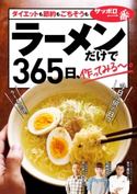 ラーメンだけで365日、作ってみる~。ダイエットも節約もごちそうも編 著者:木下威征/著者:市瀬悦子/著者:きじま りゅうた