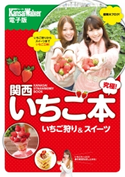 究極! 関西いちご本 著者:KansaiWalker編集部