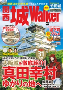 関西 城Walker【期間限定価格(ニコニコカドカワ祭り2020 第2弾)】 編:KansaiWalker編集部