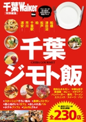 千葉ジモト飯 編:千葉ウォーカー編集部
