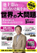 池上彰の知らないと恥をかく世界の大問題 学べる図解版 第3弾 著者:池上 彰