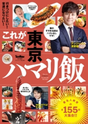 これが東京ハマリ飯 編:TokyoWalker編集部