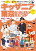 キッザニア東京 全パビリオン完全ガイド2016-17年版 編:TokyoWalker編集部
