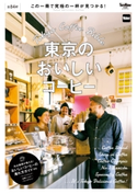 東京のおいしいコーヒー 編:TokyoWalker編集部