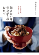母の手料理、昭和のレシピ 伝えたい味 昔ながらのおかず 著者:中村 成子
