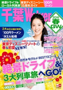 千葉Walker2016 春・GW【期間限定価格(最大70%OFF! お得本ザクザク 新生活応援フェア)】 編:千葉ウォーカー編集部