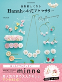 樹脂粘土で作る Hanahのお花アクセサリー はじめてでもカンタン!オーブンで焼かずに作れる 著者:Hanah