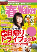 九州春Walker2016【期間限定価格(最大70%OFF! お得本ザクザク 新生活応援フェア)】 編:福岡Walker編集部