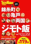 錦糸町・亀戸・両国 ジモト飯 編:TokyoWalker編集部