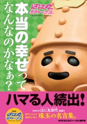 はに丸ジャーナル 本当の幸せってなんなのかなぁ? 著:NHK「はに丸ジャーナル」制作班