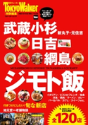武蔵小杉・日吉・綱島 ジモト飯 編:TokyoWalker編集部