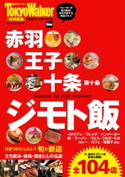 赤羽・王子・十条 ジモト飯 編:TokyoWalker編集部