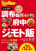 調布・府中・仙川 ジモト飯 編:TokyoWalker編集部
