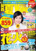 関西夏Walker2015【期間限定価格(最大70%OFF! お得本ザクザク 新生活応援フェア)】 編:KansaiWalker編集部