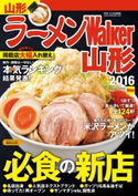 ラーメンWalker山形2016 編:ラーメンWalker編集部