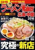 ラーメンWalker広島・中国2016 編:ラーメンWalker編集部