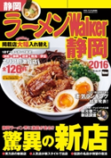 ラーメンWalker静岡2016【期間限定価格(最大70%OFF! お得本ザクザク 新生活応援フェア)】 編:ラーメンWalker編集部