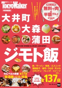 大井町・大森・蒲田 ジモト飯 編:TokyoWalker編集部