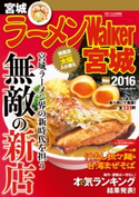 ラーメンWalker宮城2016 編:ラーメンWalker編集部