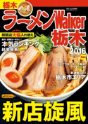 ラーメンWalker栃木2016 編:ラーメンWalker編集部