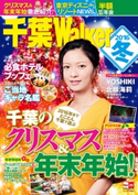 千葉Walker2016 冬【期間限定価格(最大70%OFF! お得本ザクザク 新生活応援フェア)】 編:千葉ウォーカー編集部