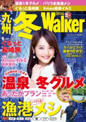 九州冬Walker2016【期間限定価格(最大70%OFF! お得本ザクザク 新生活応援フェア)】 編:福岡Walker編集部