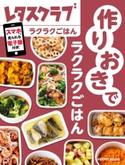 作りおきでラクラクごはん 編:レタスクラブ編集部