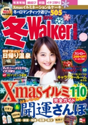 冬Walker首都圏版2016 編:TokyoWalker編集部