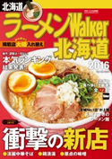 ラーメンWalker北海道2016 編:ラーメンWalker編集部