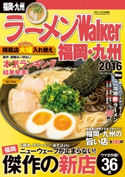 ラーメンWalker福岡・九州2016 編:ラーメンWalker編集部