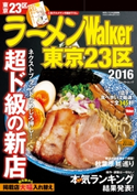 ラーメンWalker東京23区2016 編:ラーメンWalker編集部