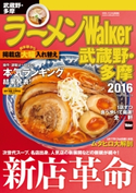 ラーメンWalker武蔵野・多摩2016 編:ラーメンWalker編集部