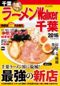 ラーメンWalker千葉2016 編:ラーメンWalker編集部