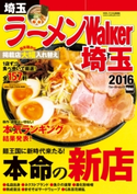ラーメンWalker埼玉2016 編:ラーメンWalker編集部