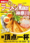 ラーメンWalker神奈川2016【期間限定価格(最大70%OFF! お得本ザクザク 新生活応援フェア)】 編:ラーメンWalker編集部
