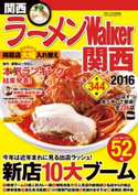 ラーメンWalker関西2016 編:ラーメンWalker編集部