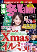 東海冬Walker2016【期間限定価格(最大70%OFF! お得本ザクザク 新生活応援フェア)】 編:TokaiWalker編集部