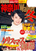 神奈川Walker2016冬 編:神奈川ウォーカー編集部