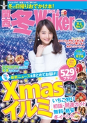 関西冬Walker2016 編:KansaiWalker編集部