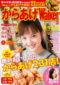 からあげWalker 編:からあげWalker編集部