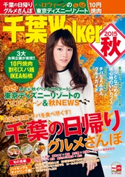 千葉Walker2015 秋 著者:千葉ウォーカー編集部