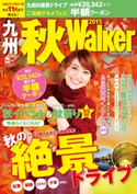 九州秋Walker2015 著者:福岡Walker編集部