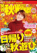 関西秋Walker2015 編:KansaiWalker編集部