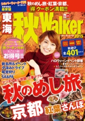 東海秋Walker2015 編:TokaiWalker編集部